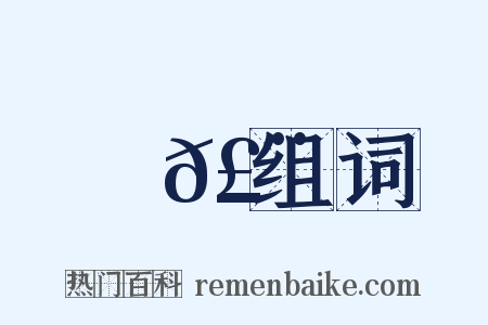 殢𣨶组词是什么意思的图片